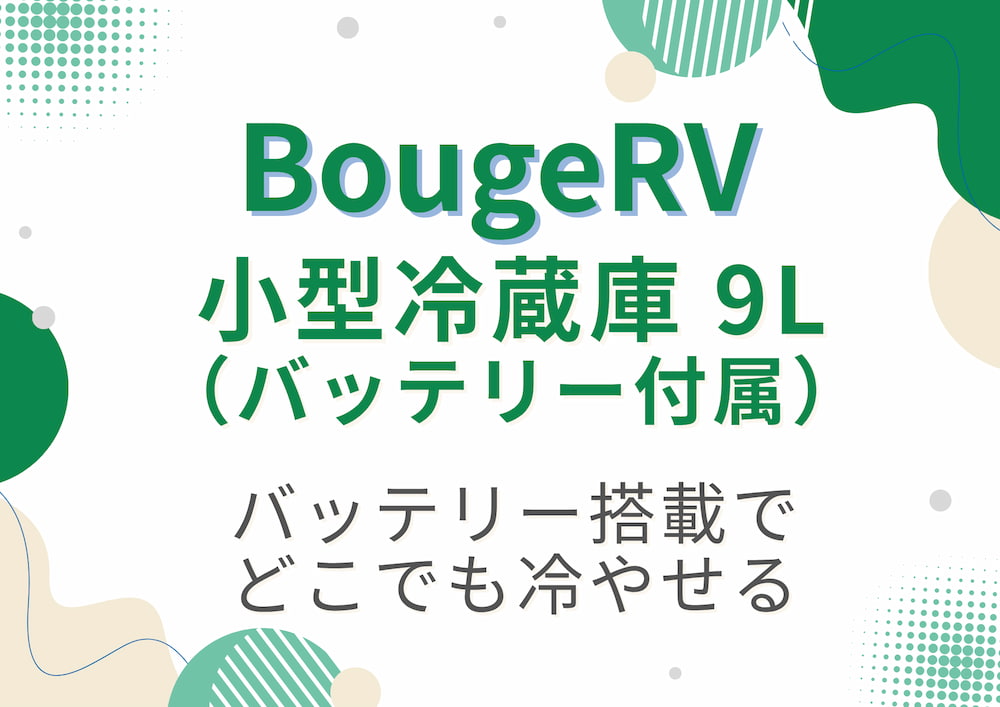 BougeRV small fridge　９L