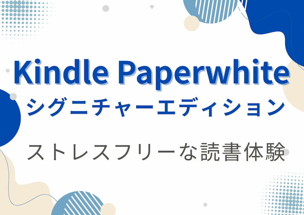 kindle paperwhite シグニチャーエディション