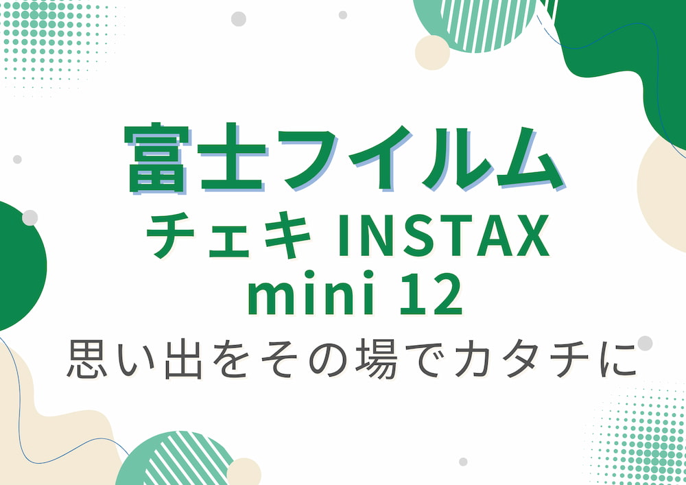 富士フイルム INSTAX mini12
