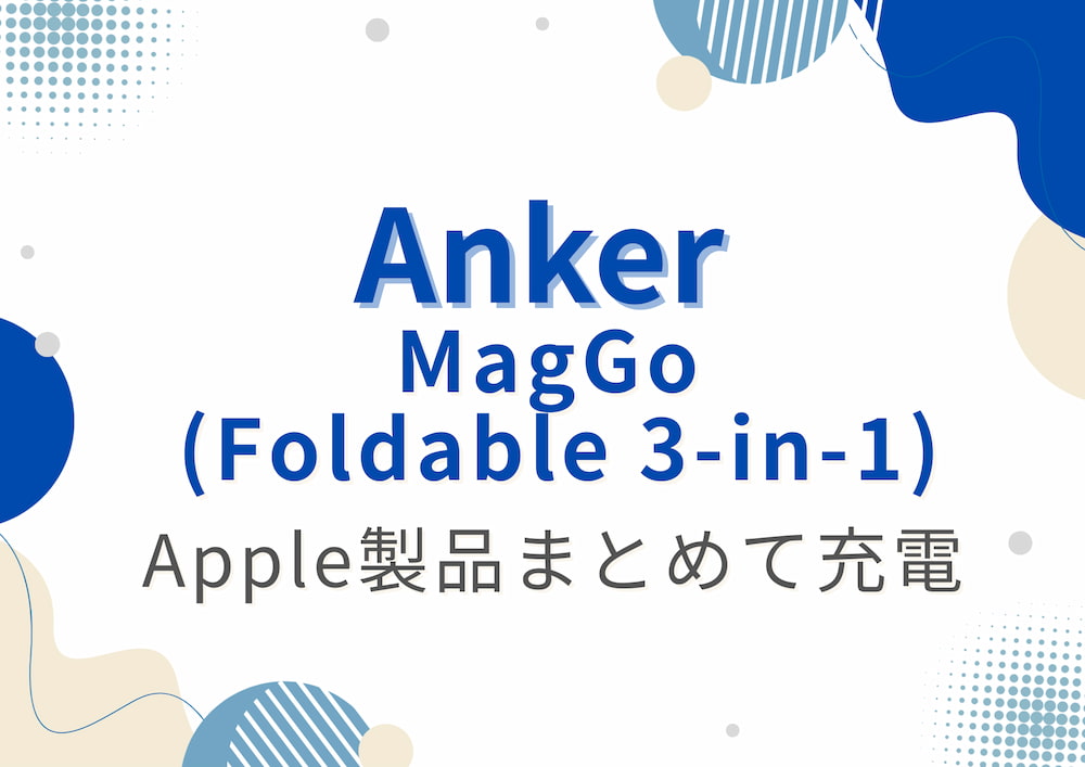 Anker MagGo Foldable 3in1のアイキャッチ画像