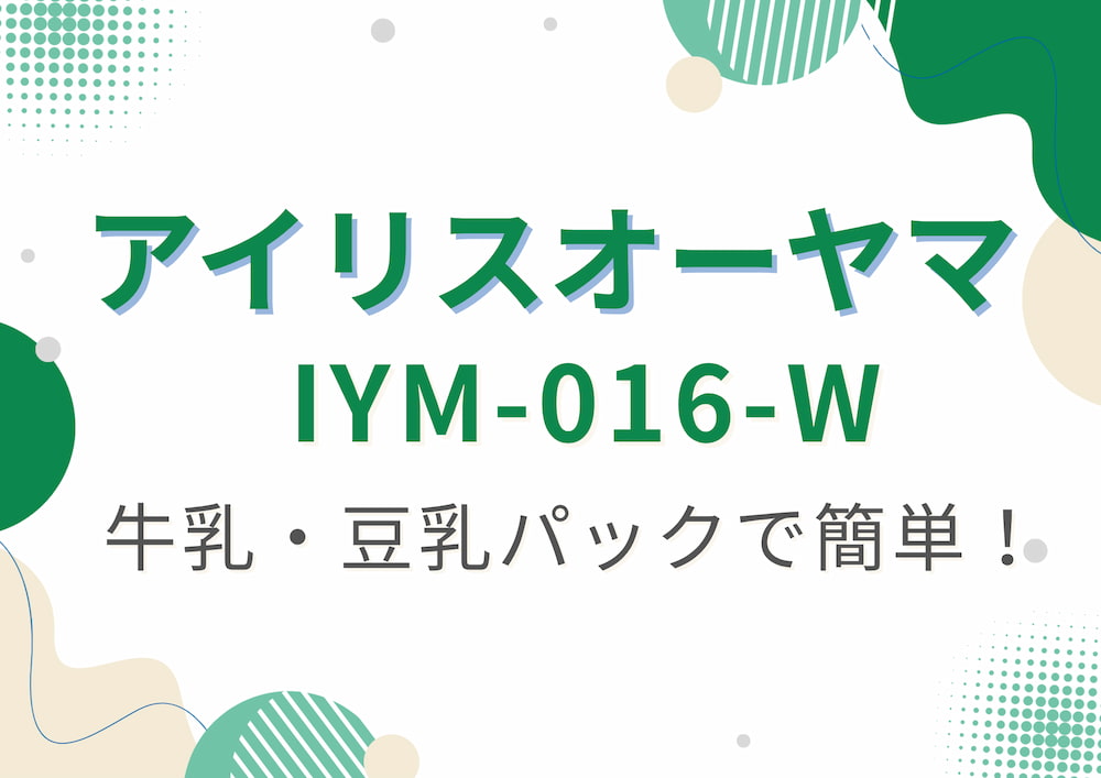 iris IYM-016-Wのアイキャッチ画像