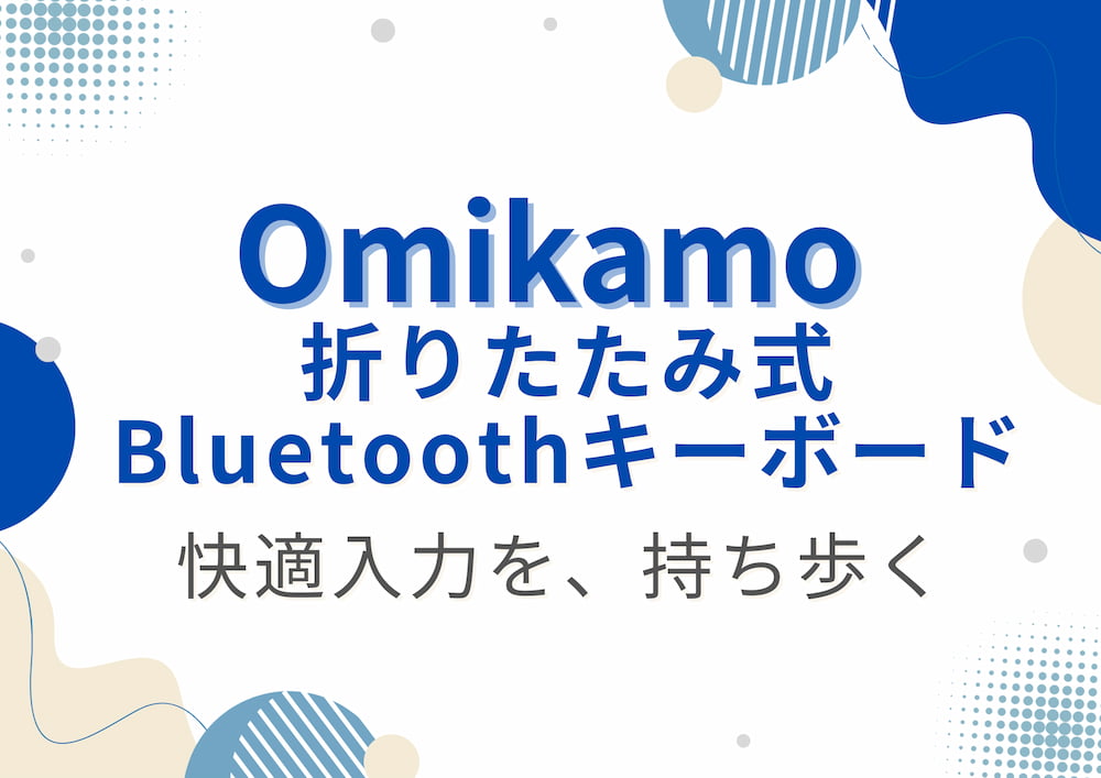 omikamo keyboardのアイキャッチ画像