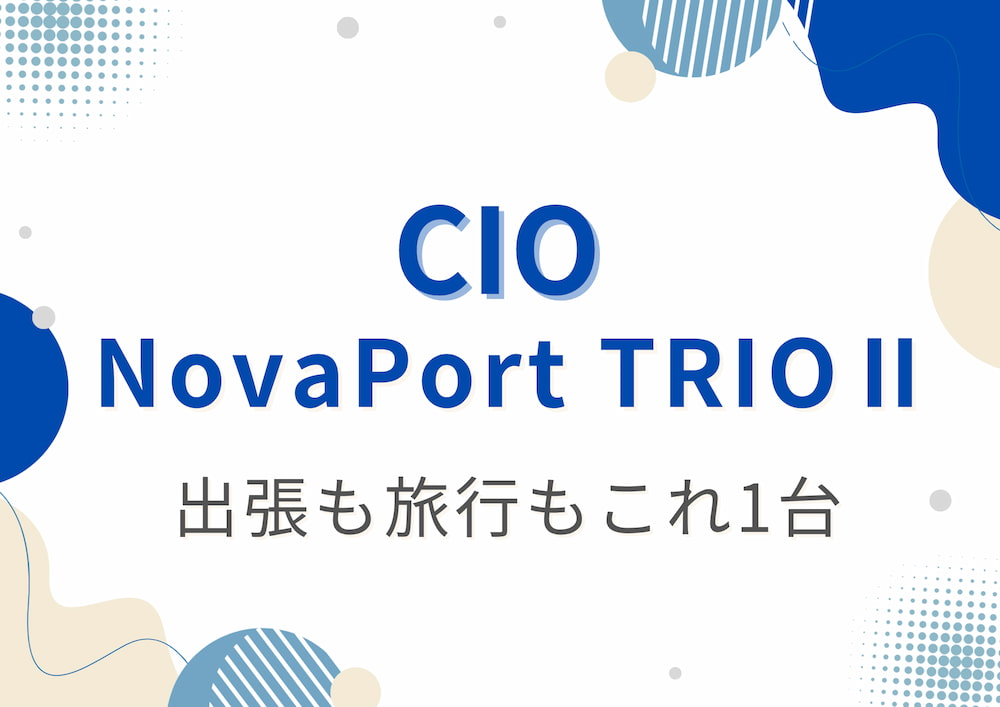CIO novaport trio iiのアイキャッチ画像
