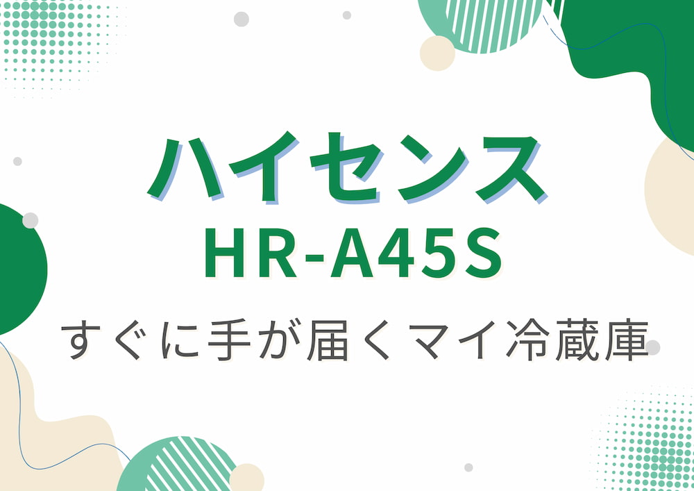 hisense-hr-a45sのアイキャッチ