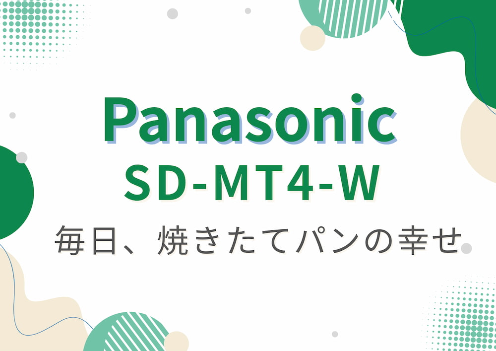 panasonic sd-mt4-wのアイキャッチ画像
