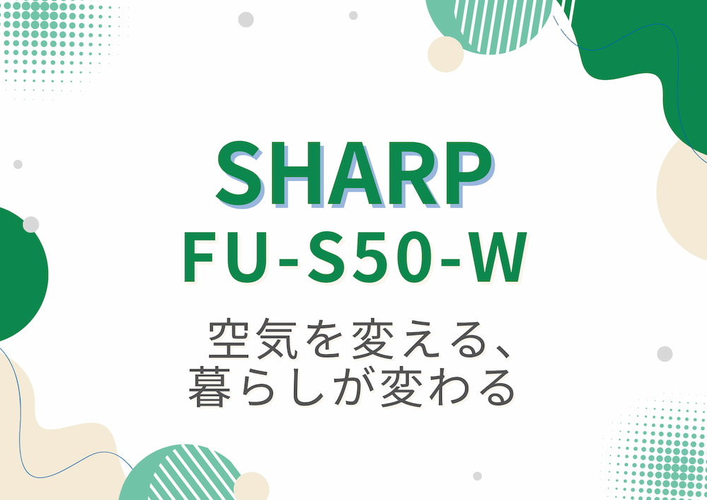sharp fu-s50-wのアイキャッチ画像
