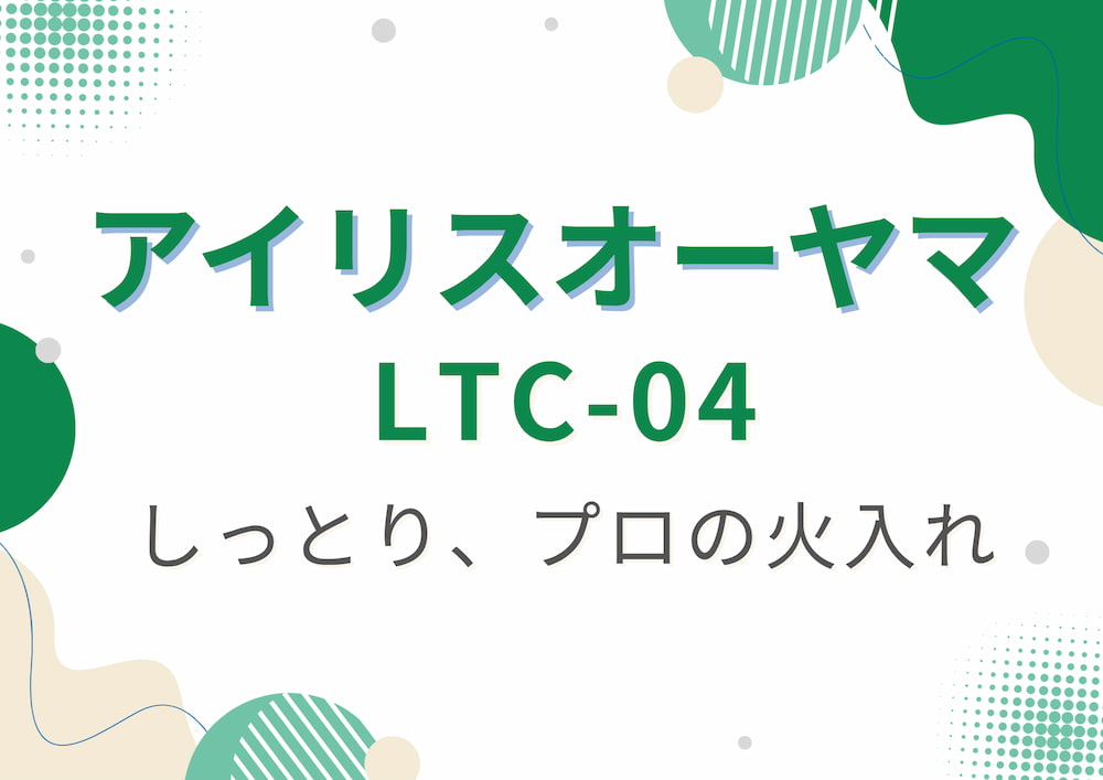 iris-LTC-04のアイキャッチ画像